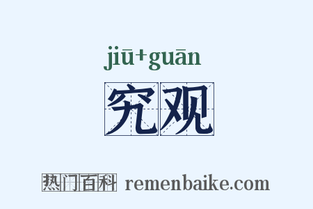 究观是什么意思的图片